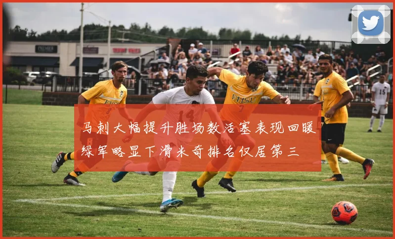 马刺大幅提升胜场数活塞表现回暖绿军略显下滑米奇排名仅居第三