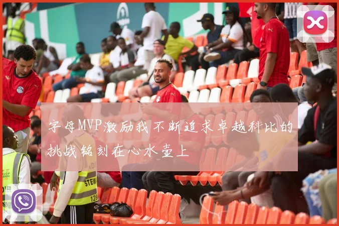 字母MVP激励我不断追求卓越科比的挑战铭刻在心水壶上