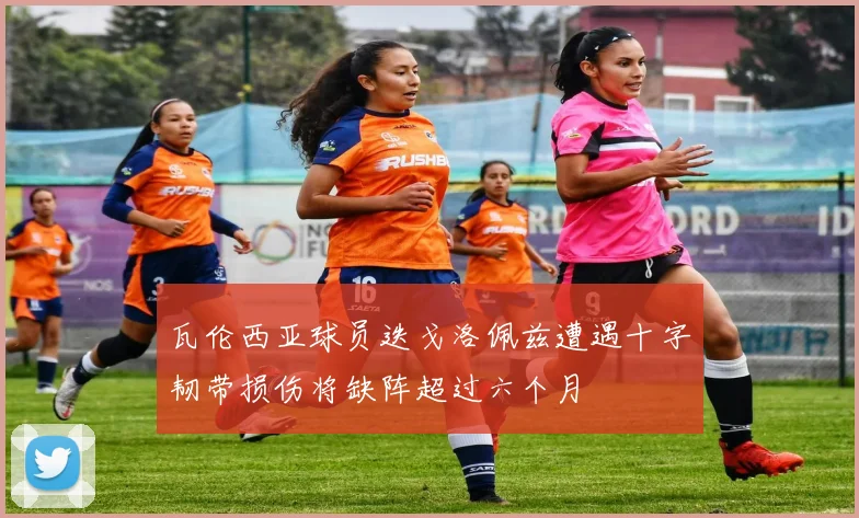 瓦伦西亚球员迭戈洛佩兹遭遇十字韧带损伤将缺阵超过六个月