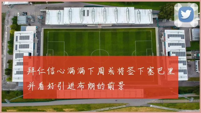 拜仁信心满满下周或将签下塞巴里并看好引进布朗的前景