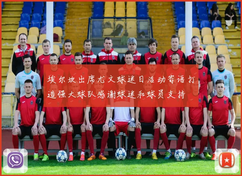 埃尔坎出席尤文球迷日活动寄语打造强大球队感谢球迷和球员支持